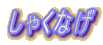 ���Ⴍ�Ȃ�